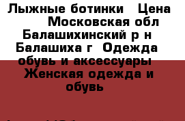 Лыжные ботинки › Цена ­ 400 - Московская обл., Балашихинский р-н, Балашиха г. Одежда, обувь и аксессуары » Женская одежда и обувь   